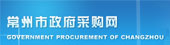 常州市政府采购网