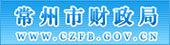 常州财政局