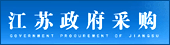 江苏省政府采购网
