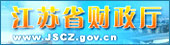 江苏省财政厅